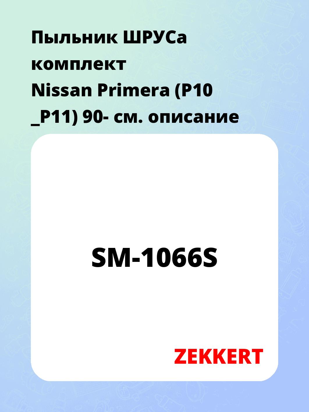Пыльник ШРУСа комплект Nissan Primera (P10 _P11) 90-