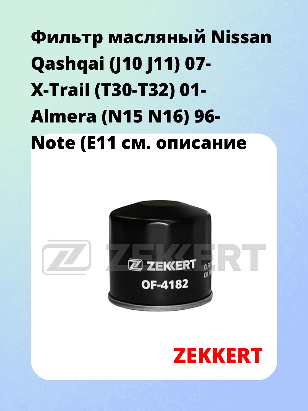 Фильтр масляный ZEKKERT OF-4182