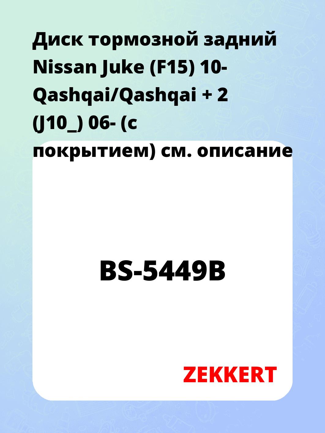 Диск тормозной задний Nissan Juke (F15) 10-  Qashqai/Qashqai + 2 (J10_) 06- (с покрытием)