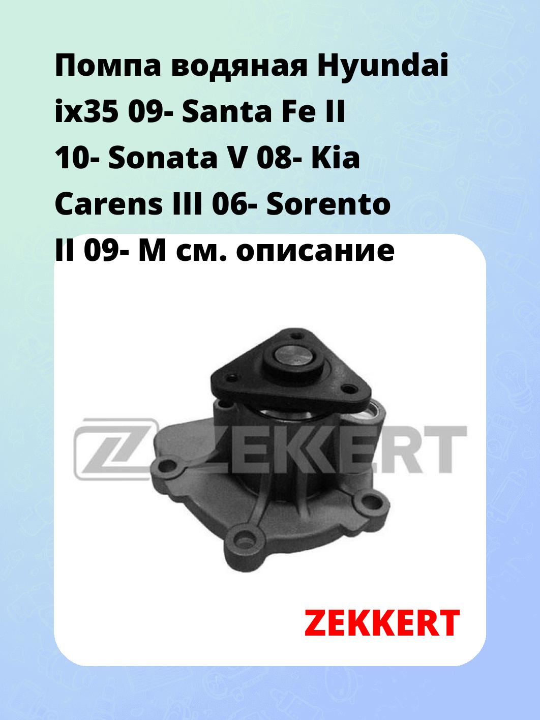 Насос водяной ZEKKERT WP-1381