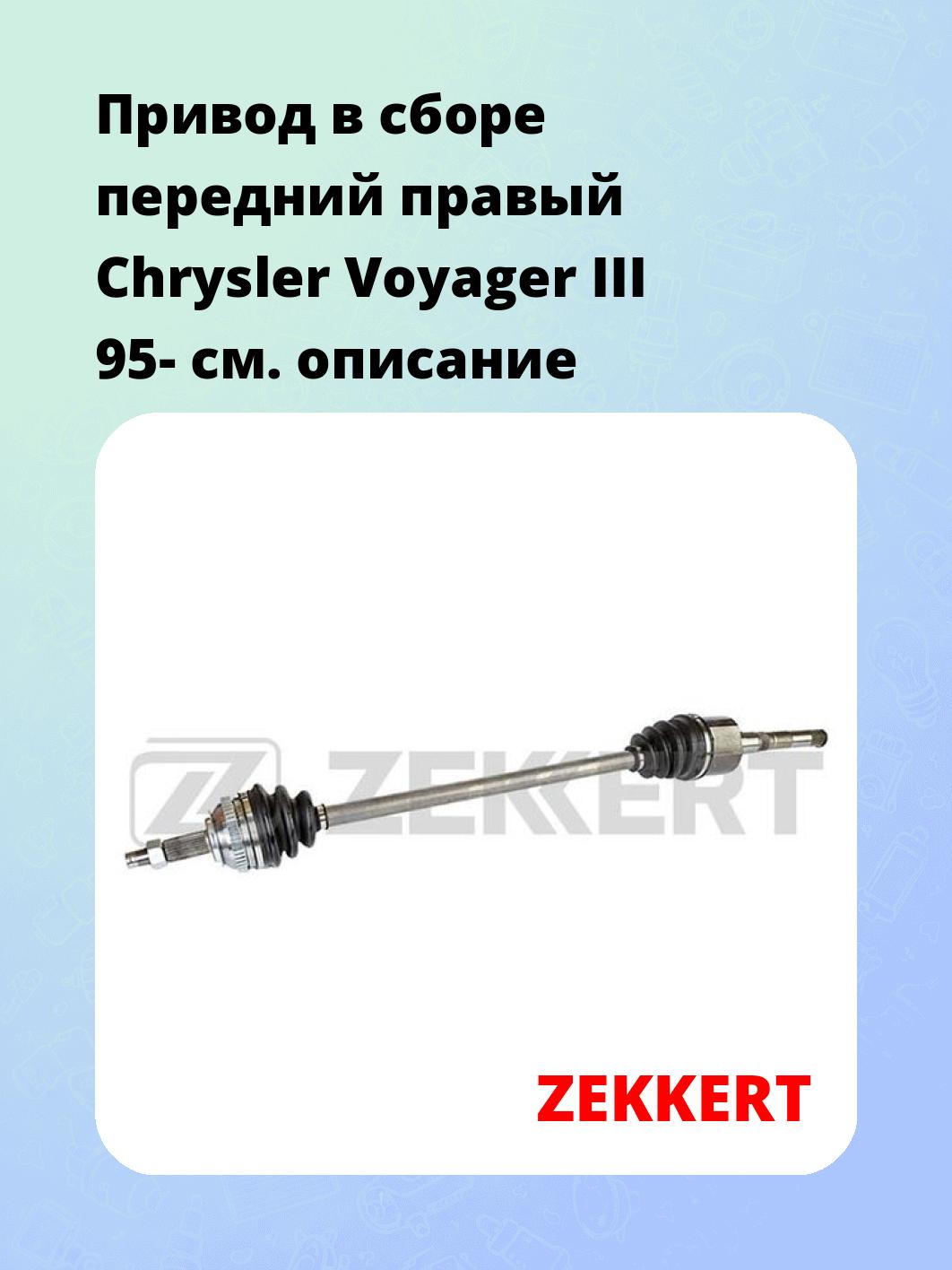 Привод в сборе ZEKKERT AW-4518