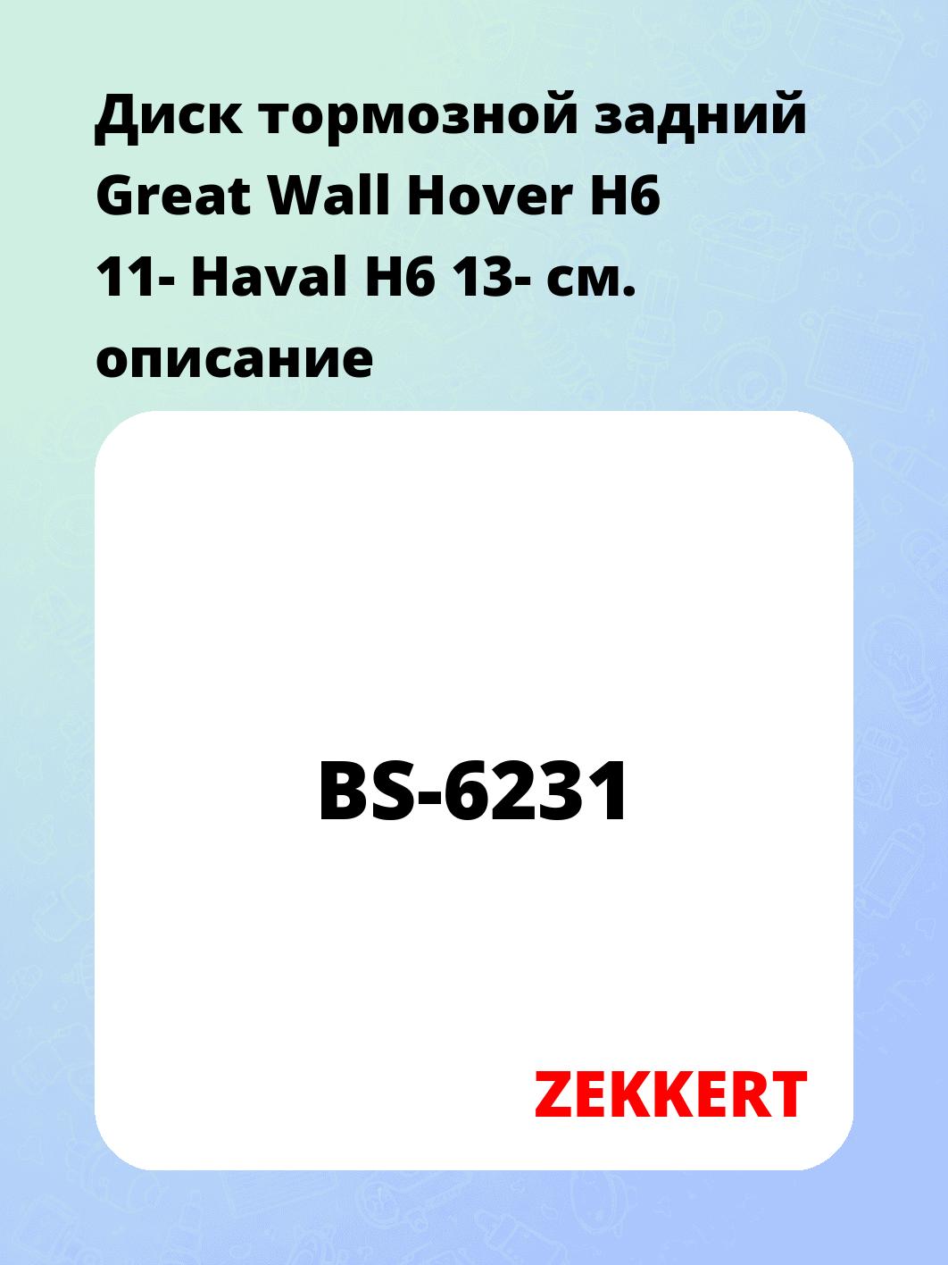 Диск тормозной задний Great Wall Hover H6 11-  Haval H6 13-