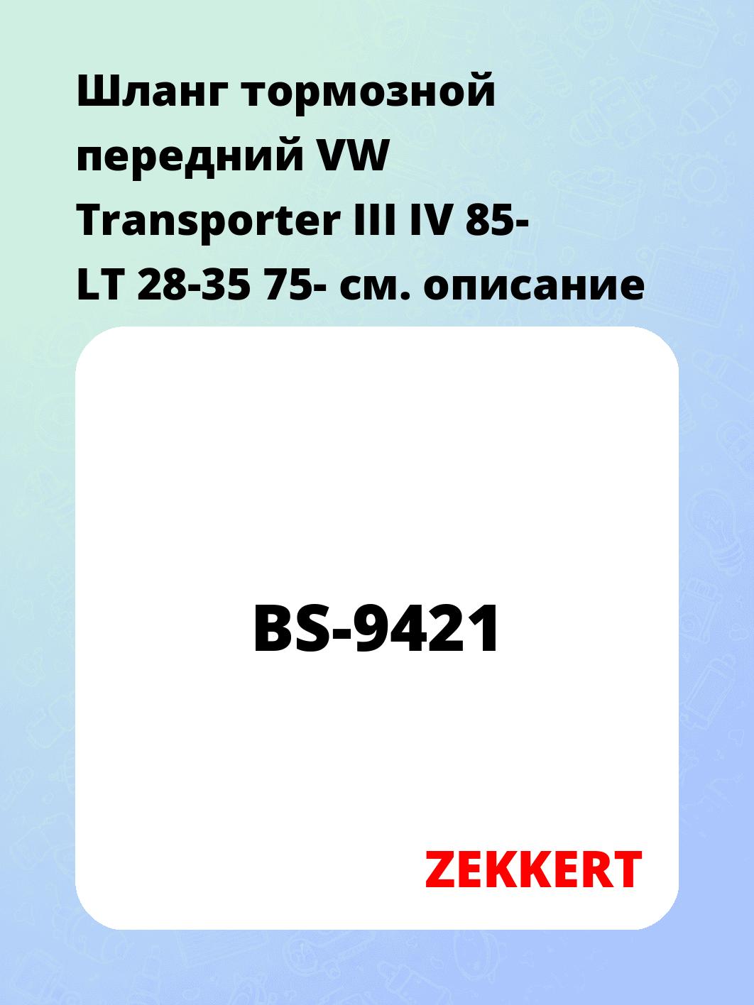 Шланг тормозной передний VW Transporter III  IV 85-  LT 28-35 75-