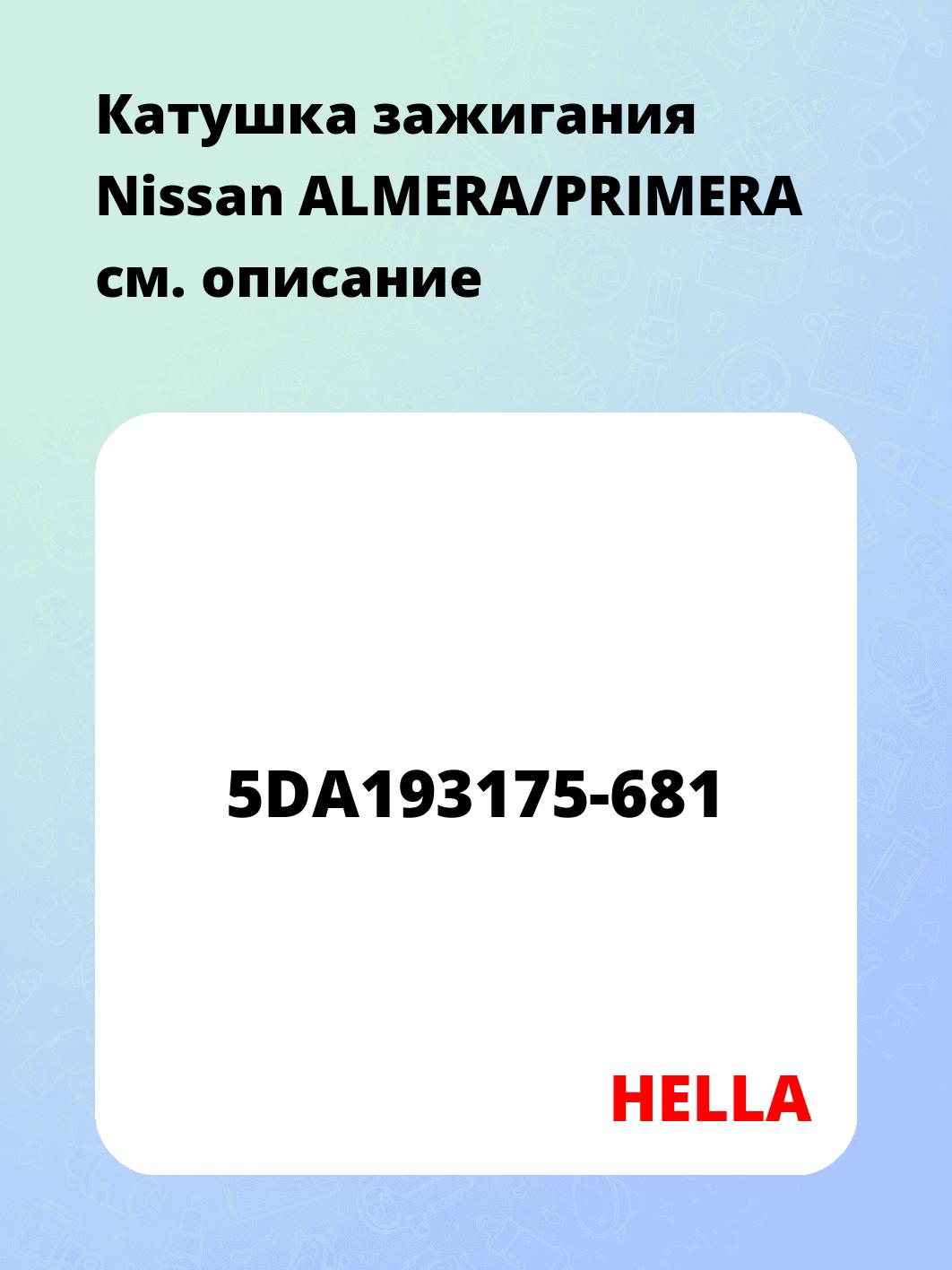 Катушка зажигания Nissan ALMERA/PRIMERA
