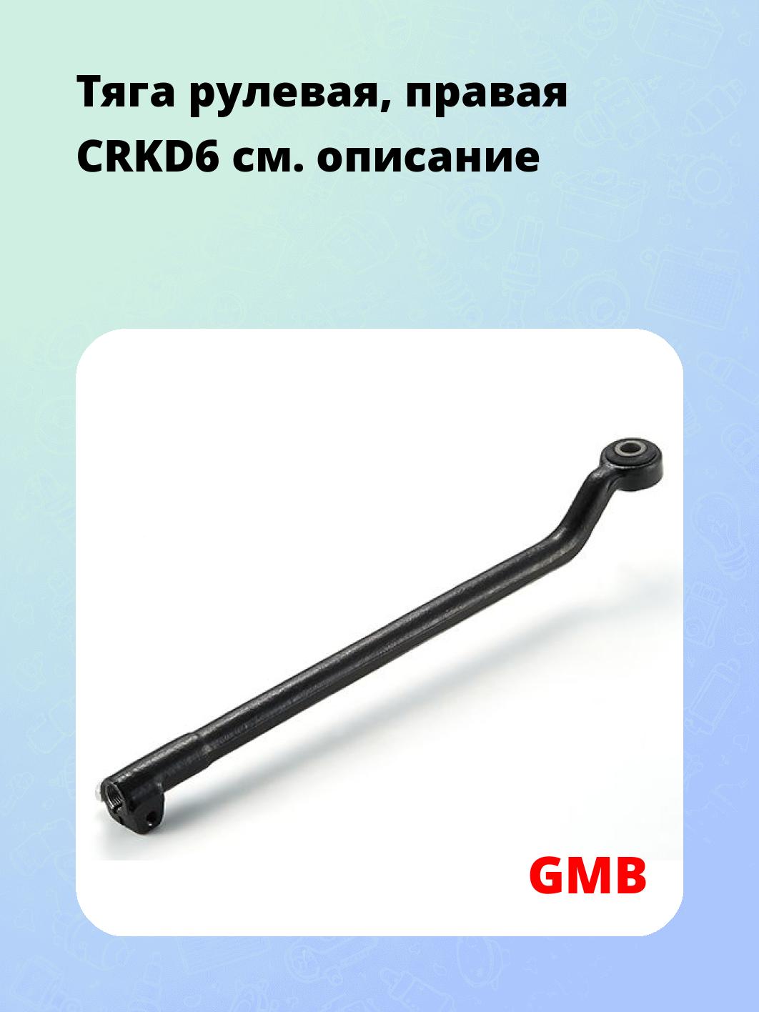 Тяга рулевая, правая CRKD6