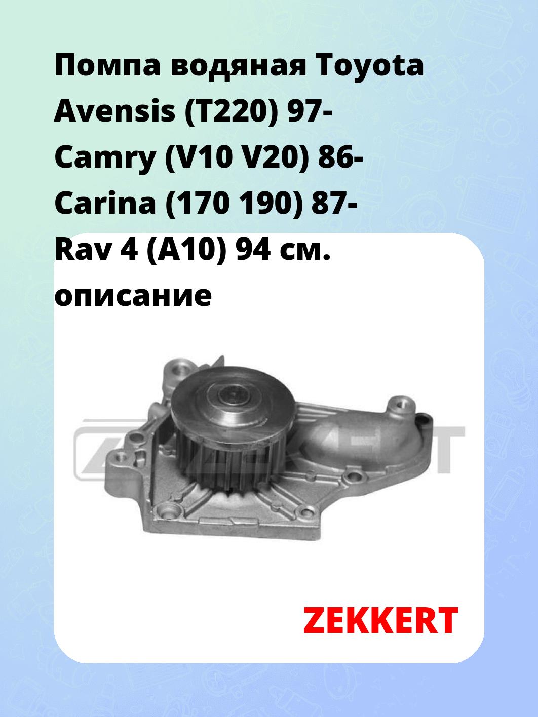 Насос водяной ZEKKERT WP-1126