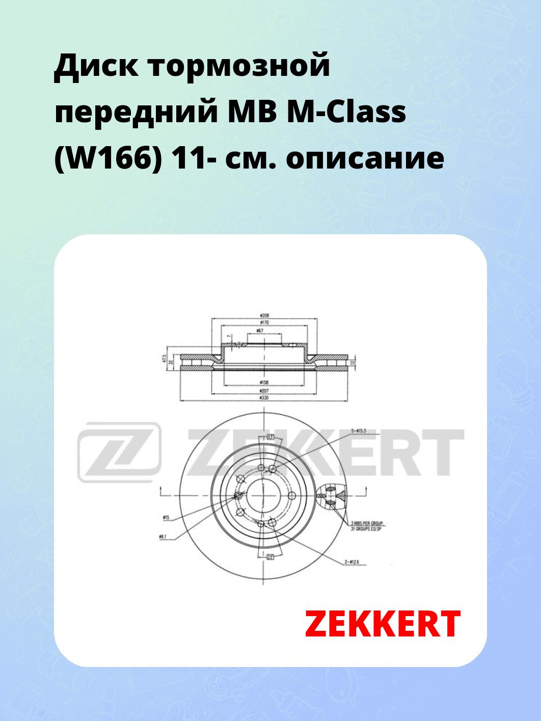 Диск тормозной ZEKKERT BS-6008