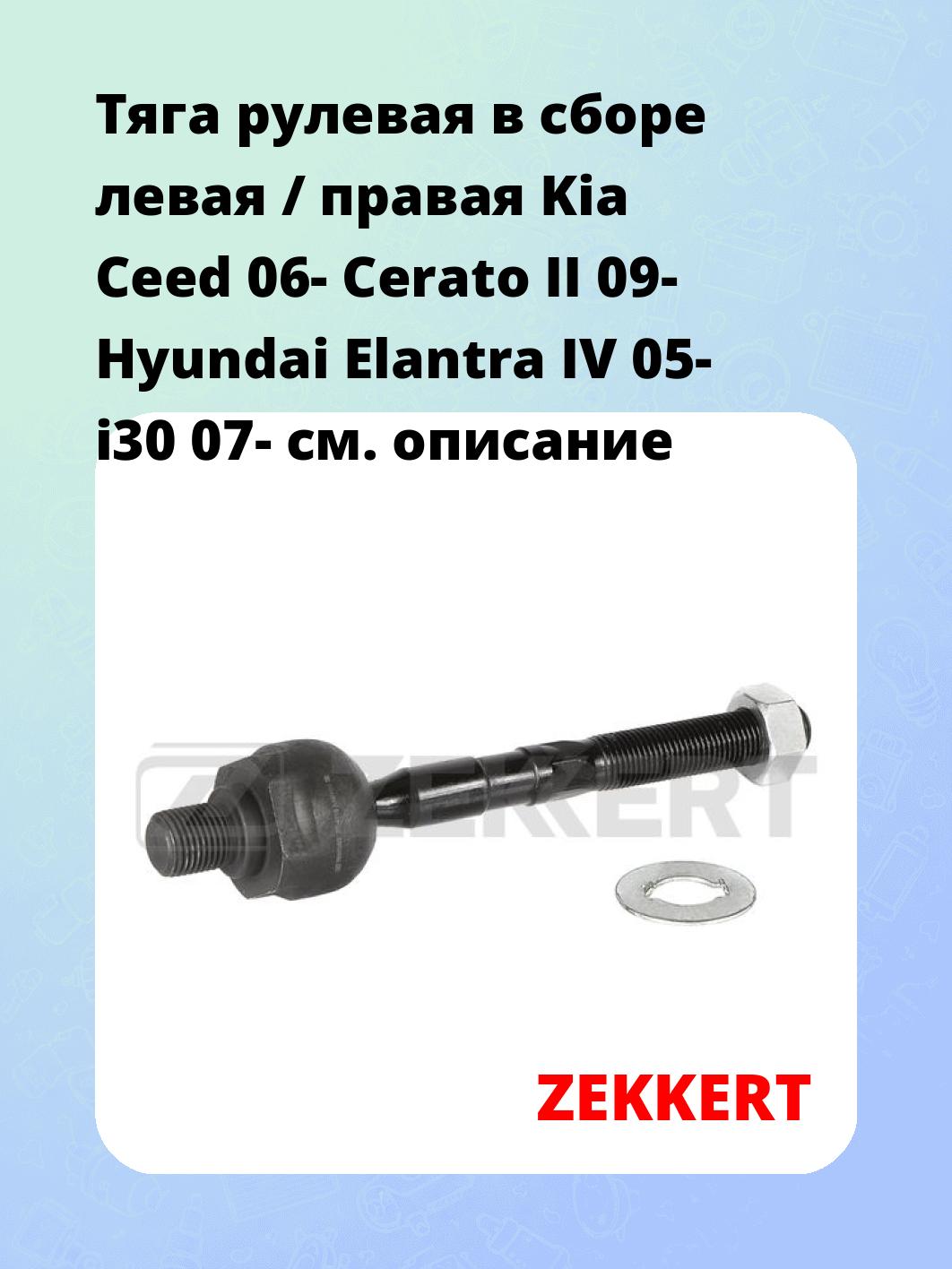Тяга рулевая ZEKKERT ST-4115