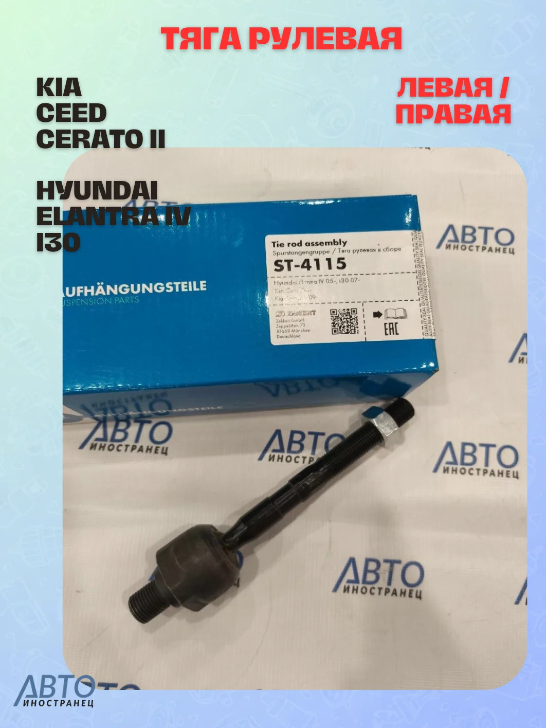 Тяга рулевая в сборе левая / правая Kia Ceed 06- Cerato II 09- Hyundai Elantra IV 05- i30 07-