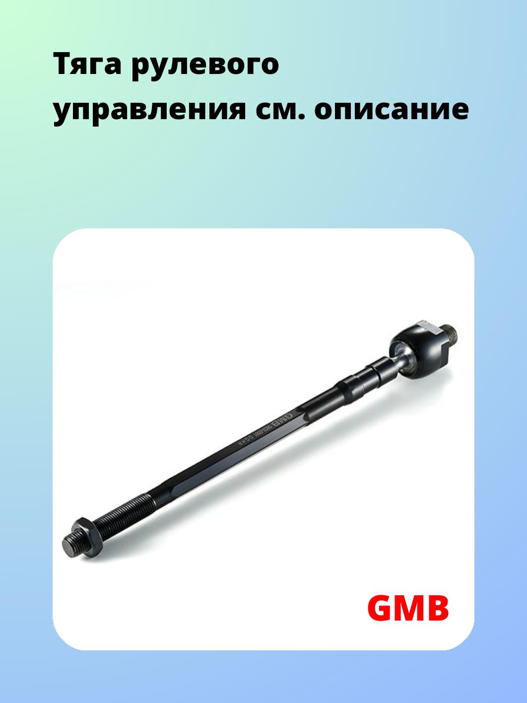 Тяга рулевая GMB 0803-0561