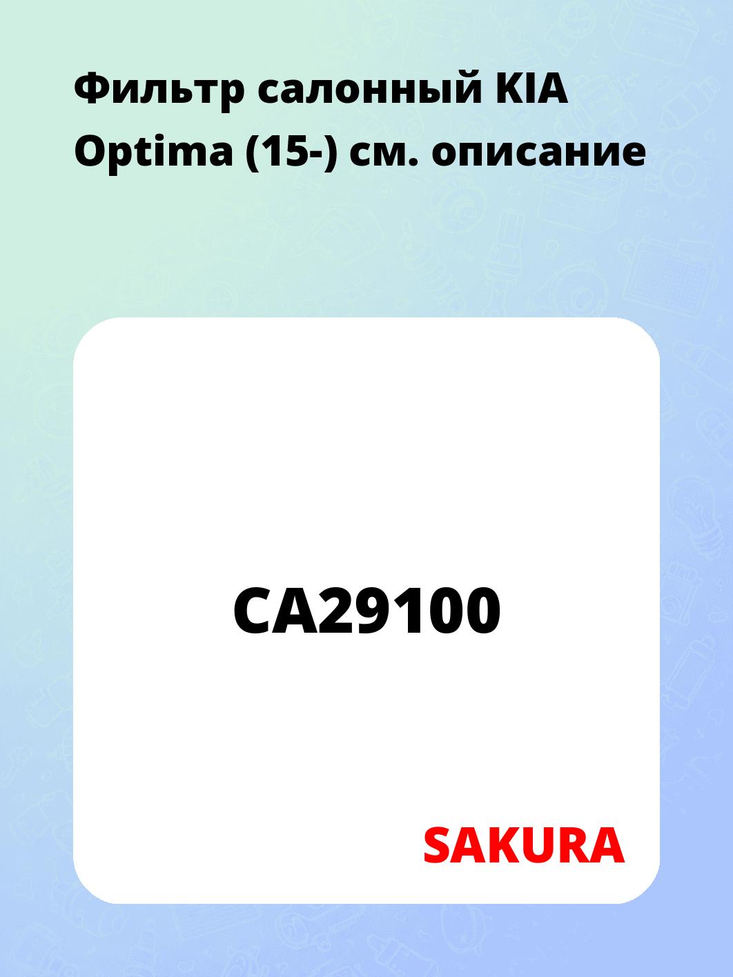 Фильтр салонный KIA Optima (15-)