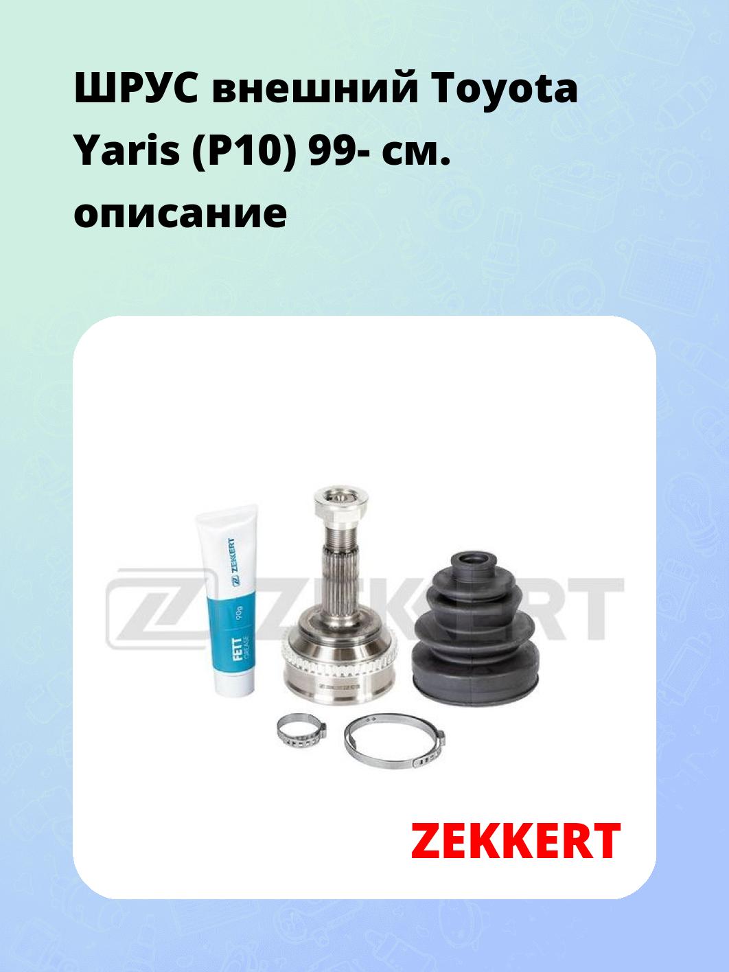ШРУС наружный ZEKKERT GS-5041