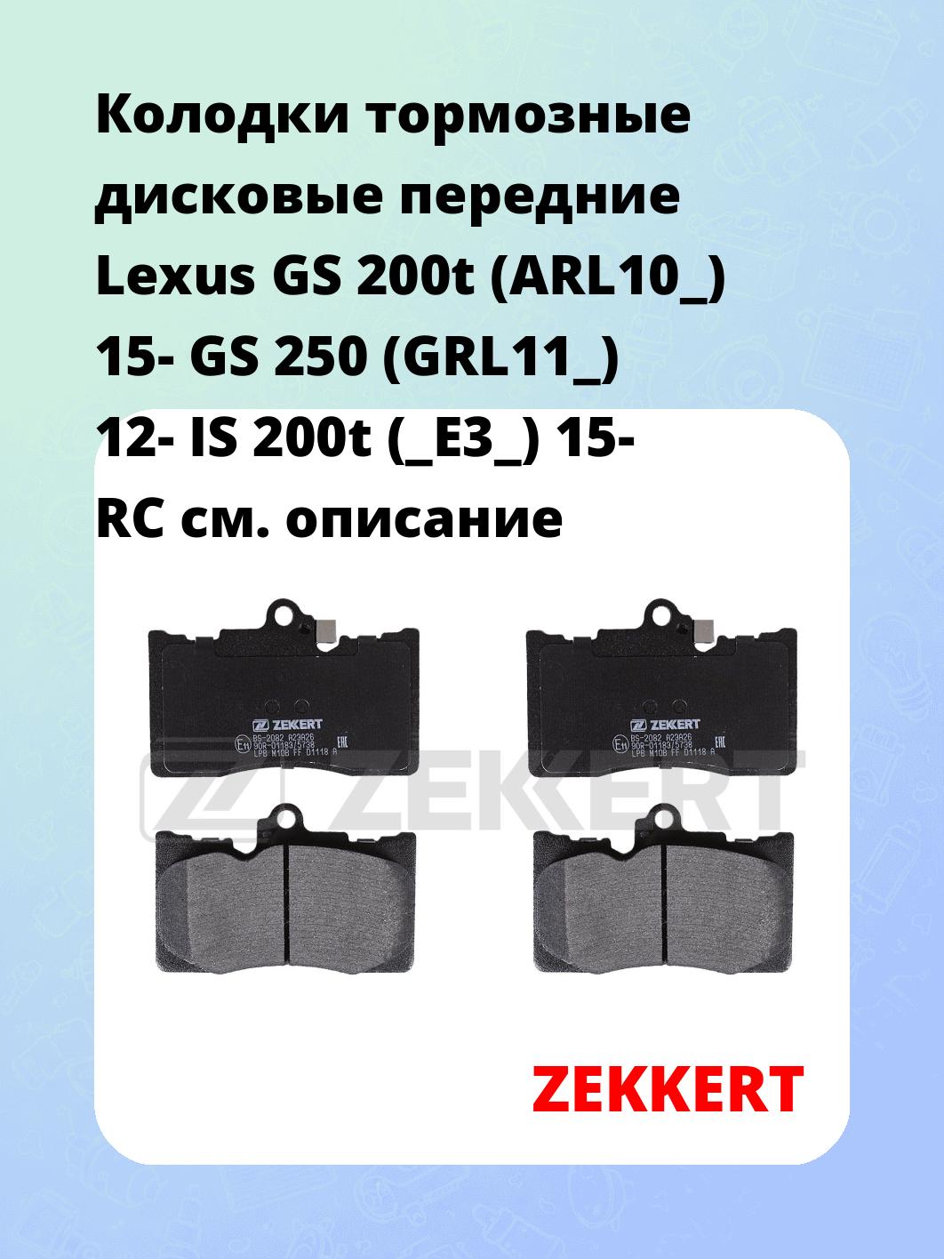Колодки тормозные дисковые передние Lexus GS 200t (ARL10_) 15-  GS 250 (GRL11_) 12-  IS 200t (_E3_) 15-  RC 