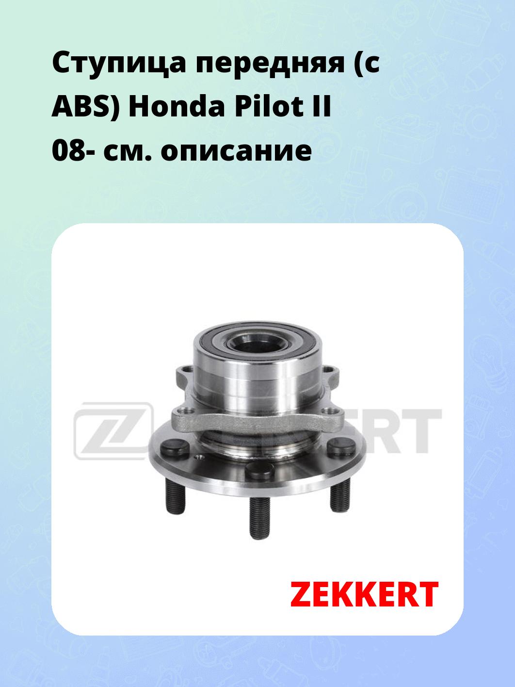 Ступица ZEKKERT RL-2228