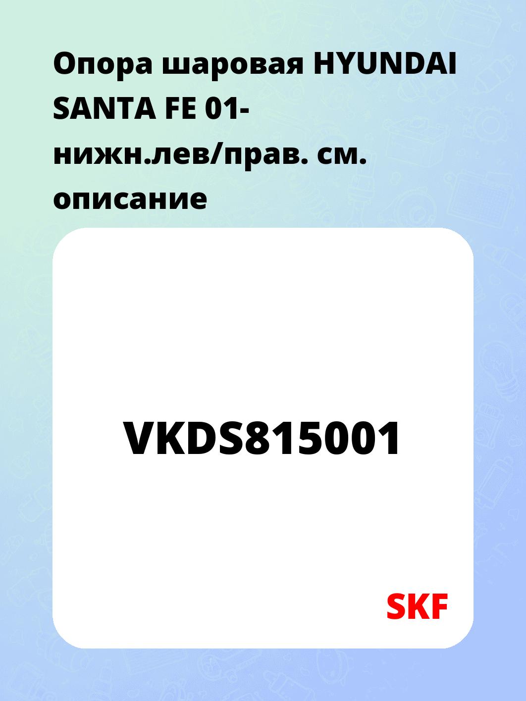 Опора шаровая HYUNDAI SANTA FE 01- нижн.лев/прав.