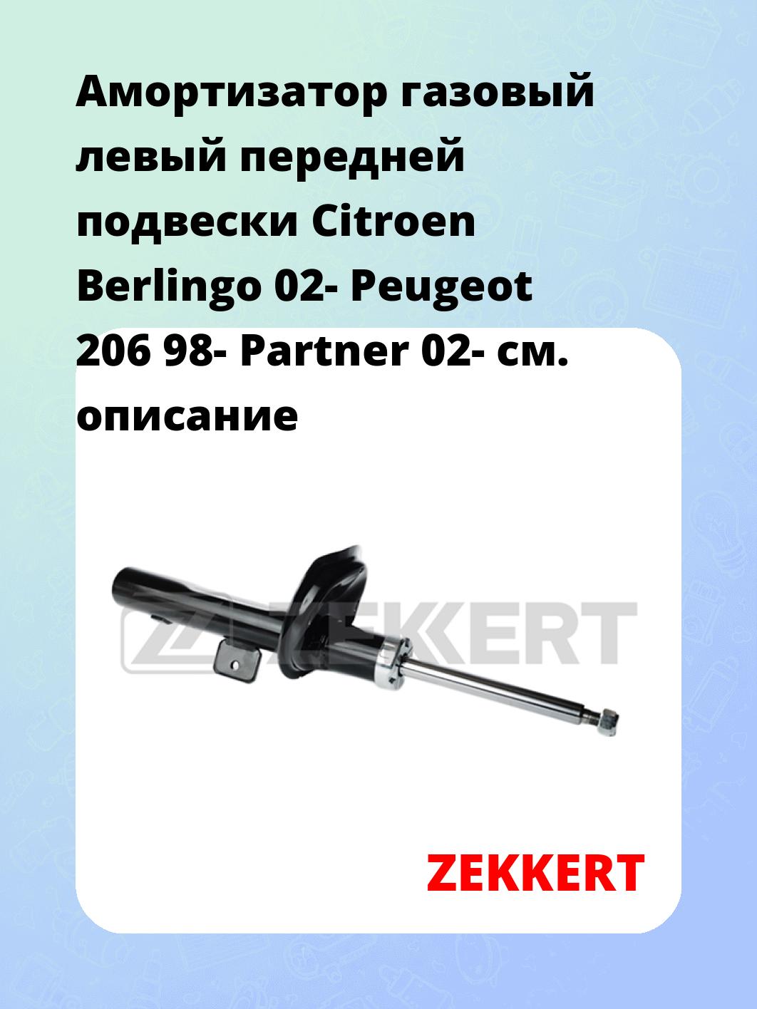 Амортизатор газовый левый передней подвески Citroen Berlingo 02-  Peugeot 206 98-  Partner 02-