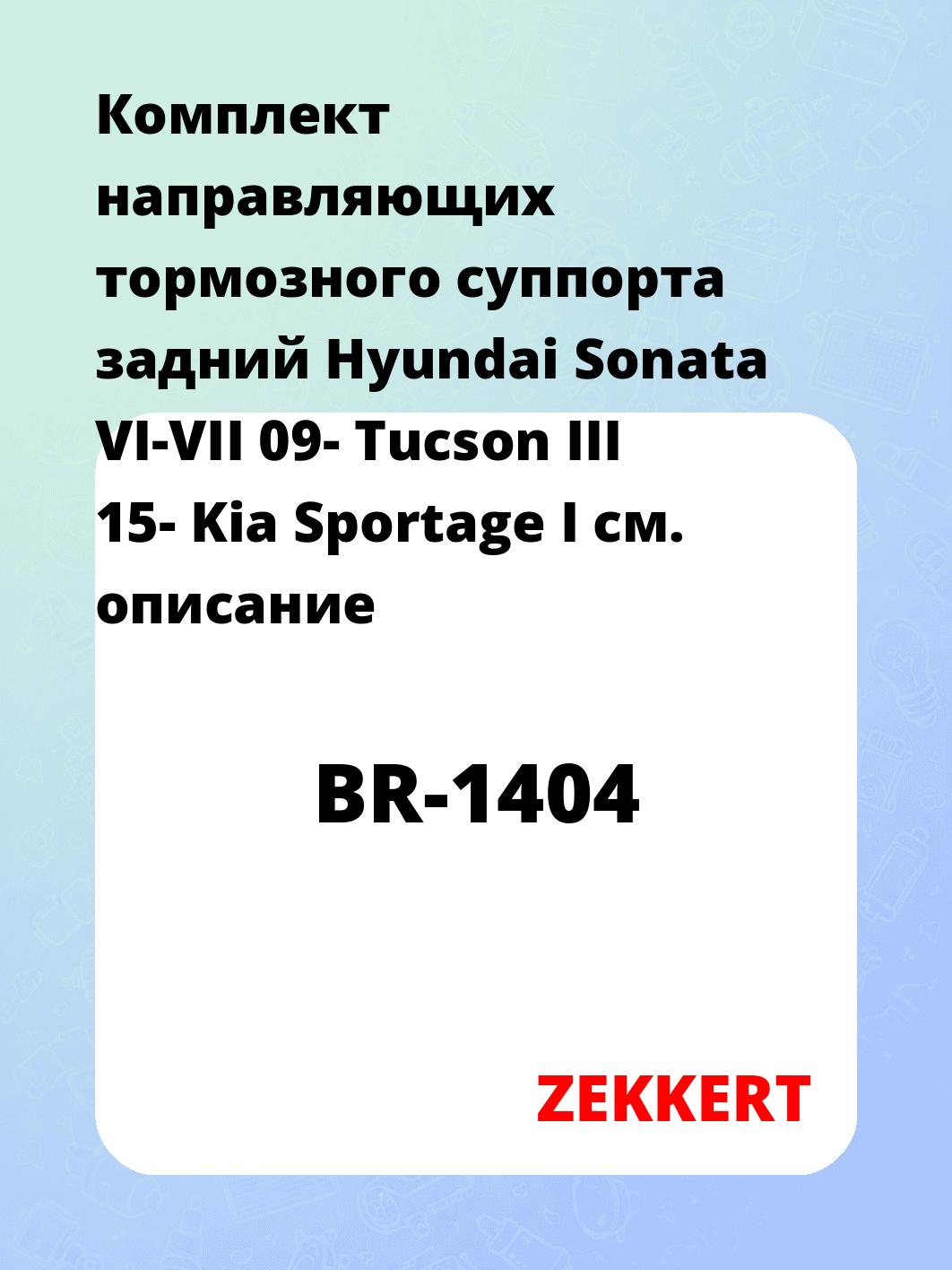 Комплект направляющих тормозного суппорта задний Hyundai Sonata VI-VII 09- Tucson III 15- Kia Sportage I