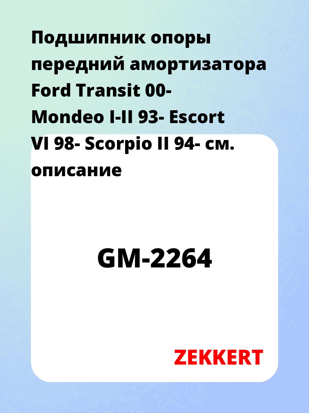 Подшипник опоры передний амортизатора Ford Transit 00- Mondeo I-II 93- Escort VI 98- Scorpio II 94-