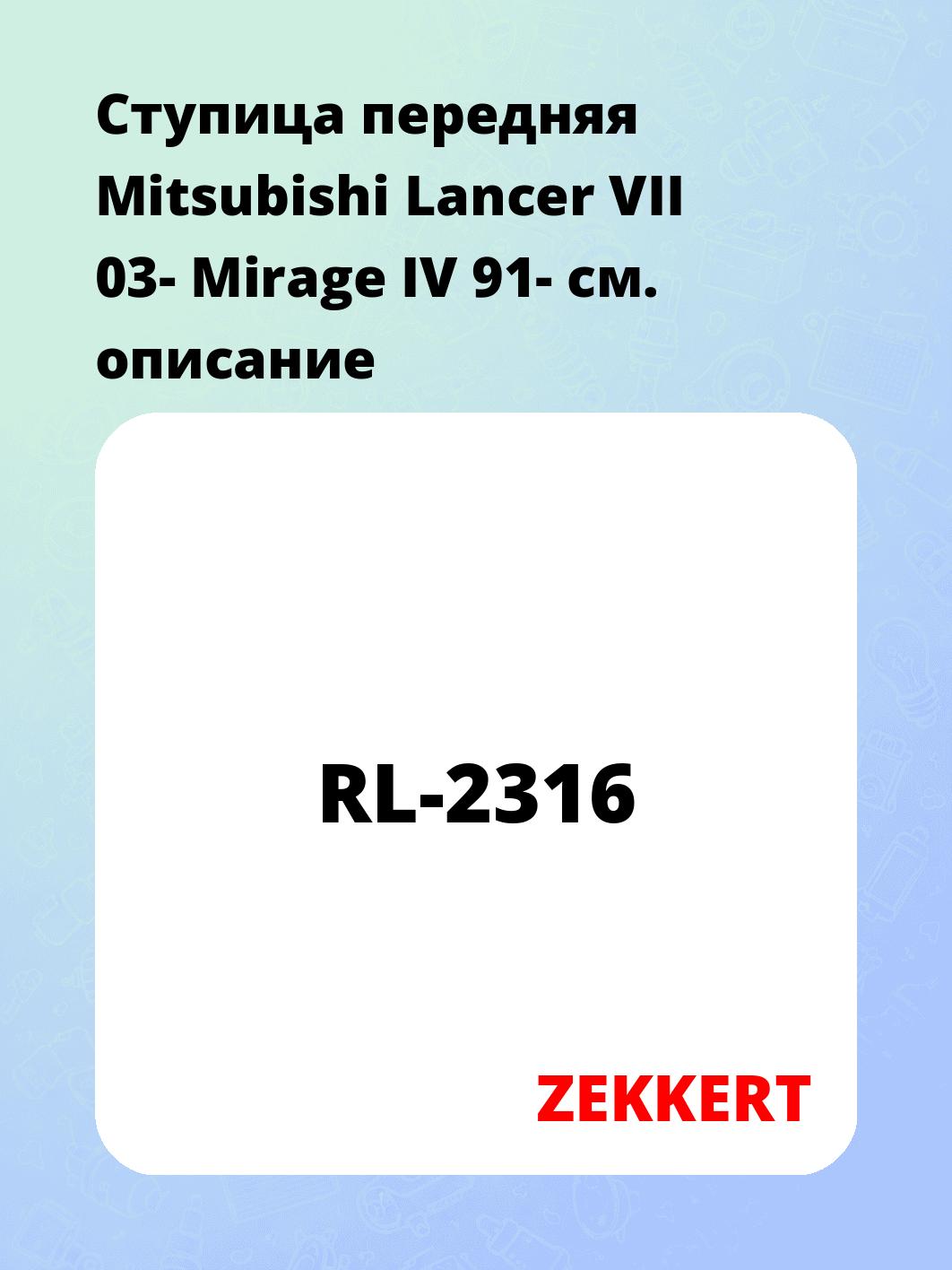 Ступица ZEKKERT RL-2316