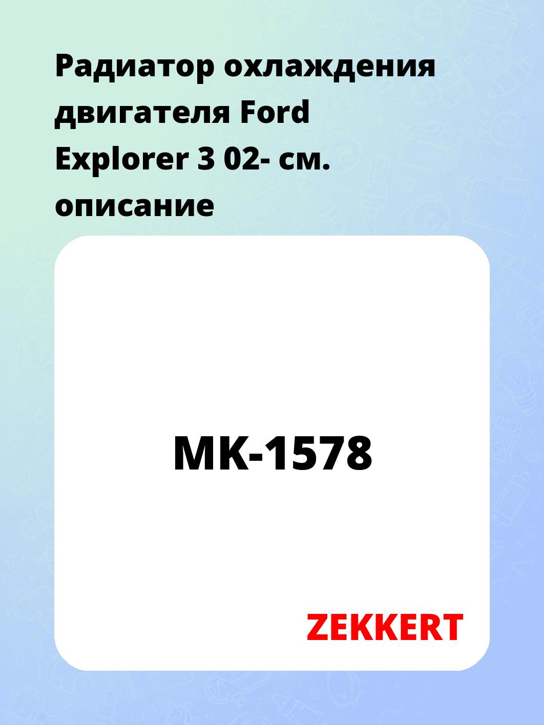 Радиатор охлаждения ZEKKERT MK-1578