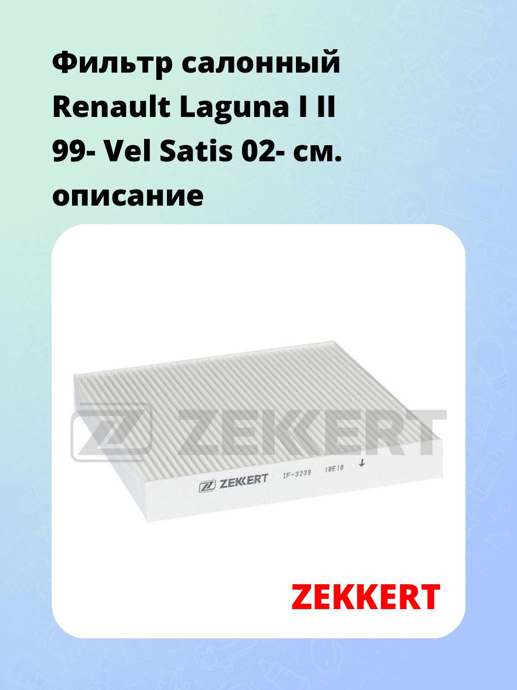 Фильтр салонный ZEKKERT IF-3239