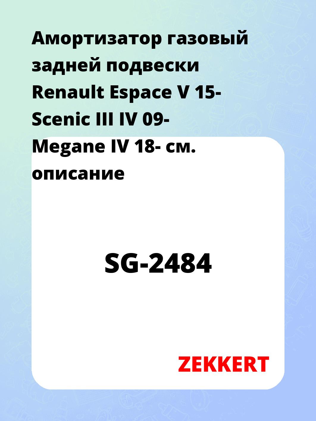 Амортизатор подвески ZEKKERT SG-2484
