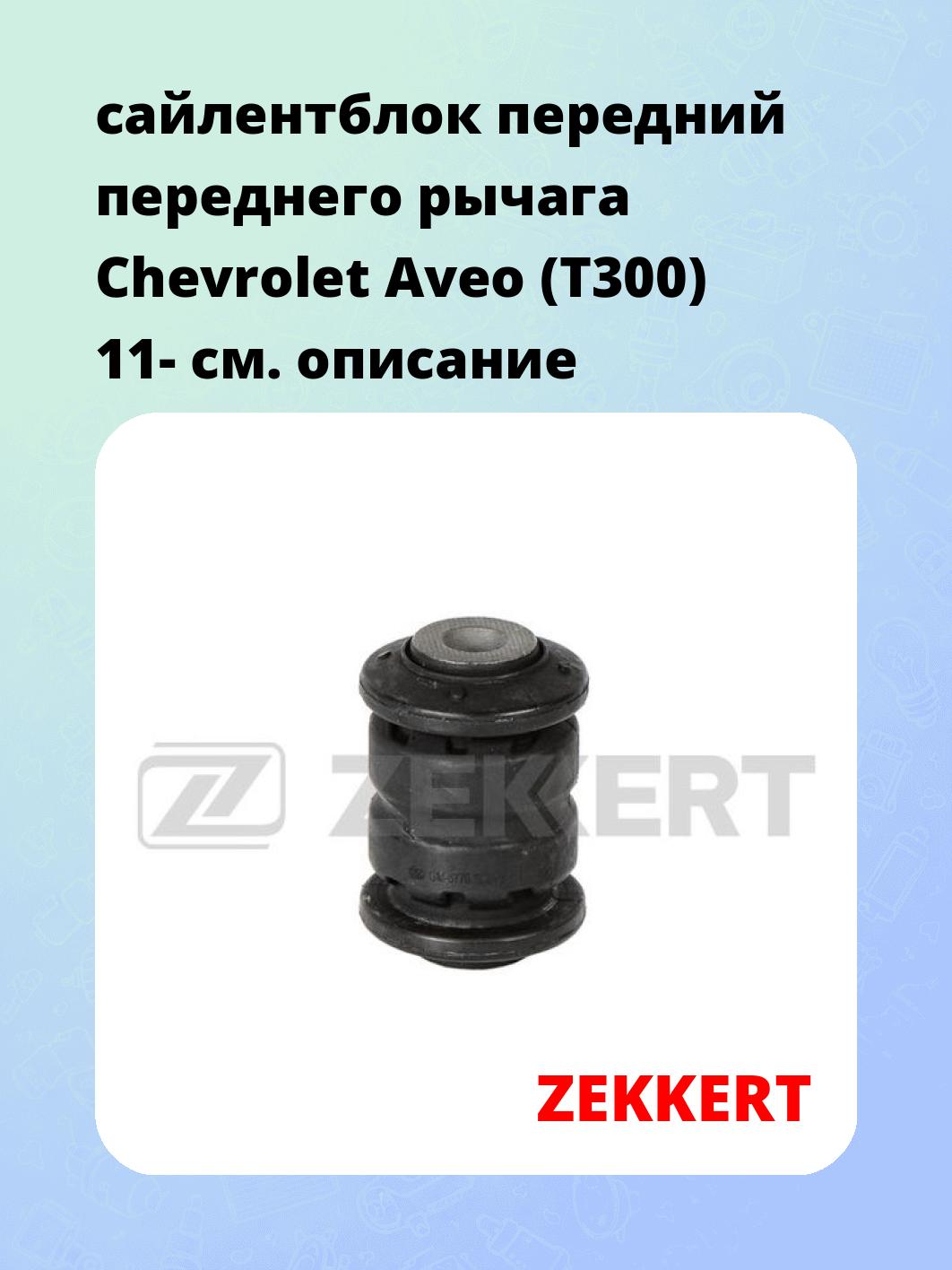 Сайлентблок ZEKKERT GM-6775