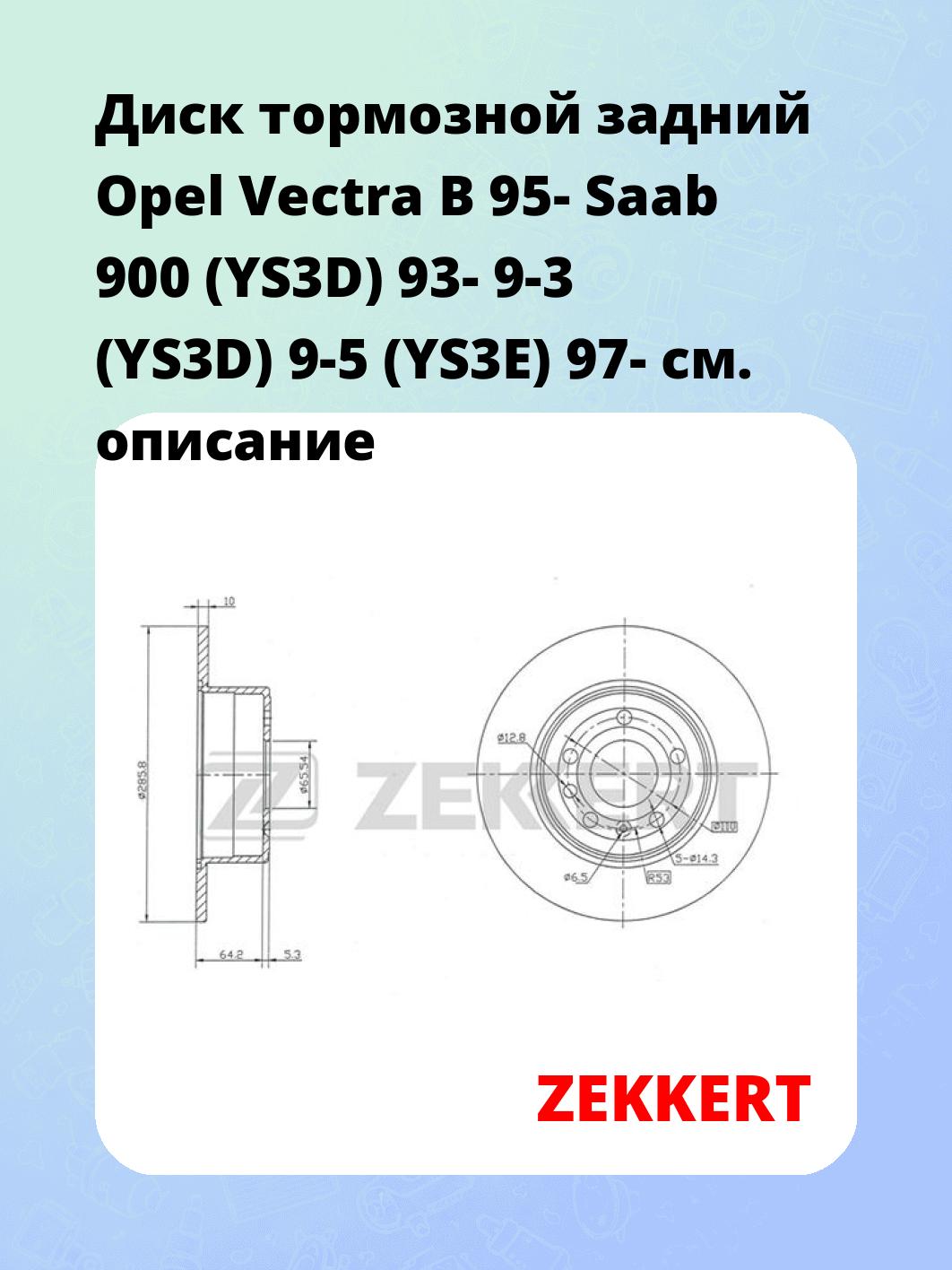 Диск тормозной ZEKKERT BS-5163