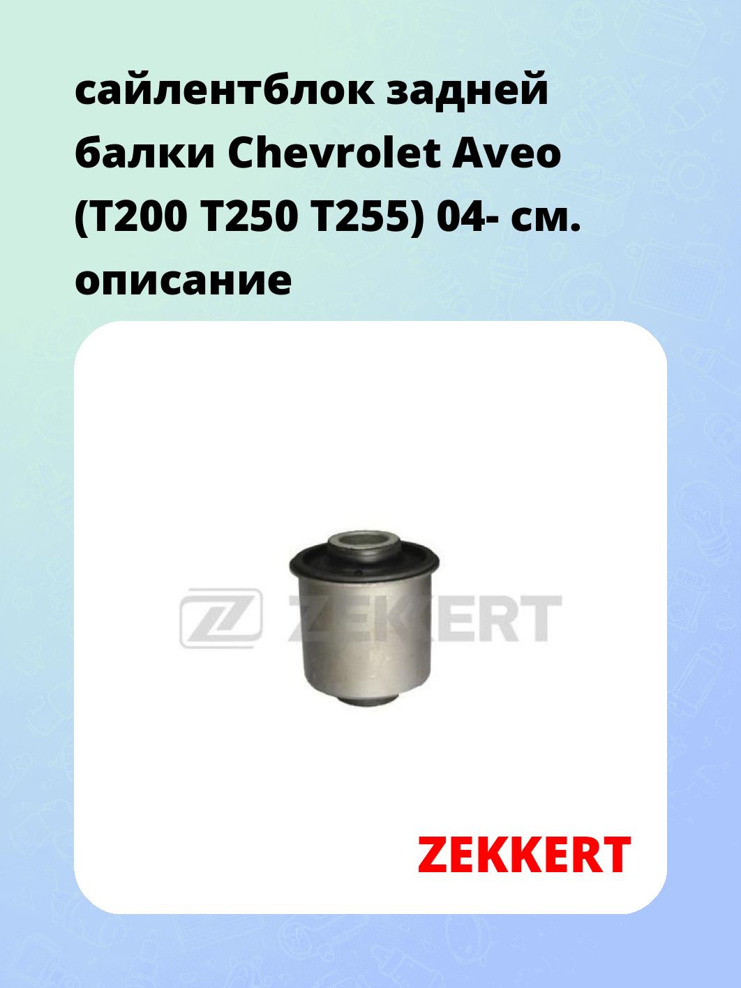 Сайлентблок ZEKKERT GM-5434