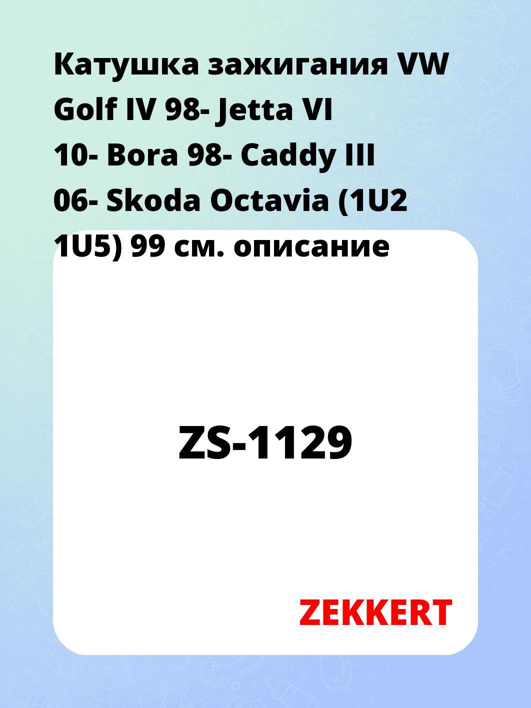 Катушка зажигания ZEKKERT ZS-1129