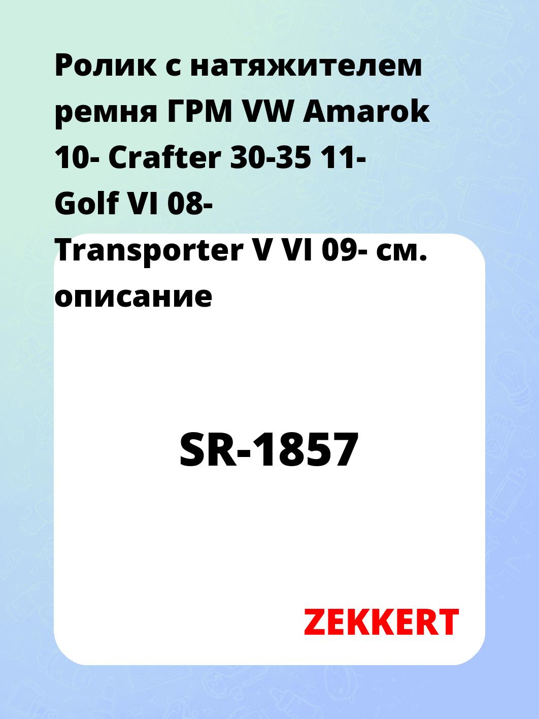 Ролик ремня ГРМ ZEKKERT SR-1857