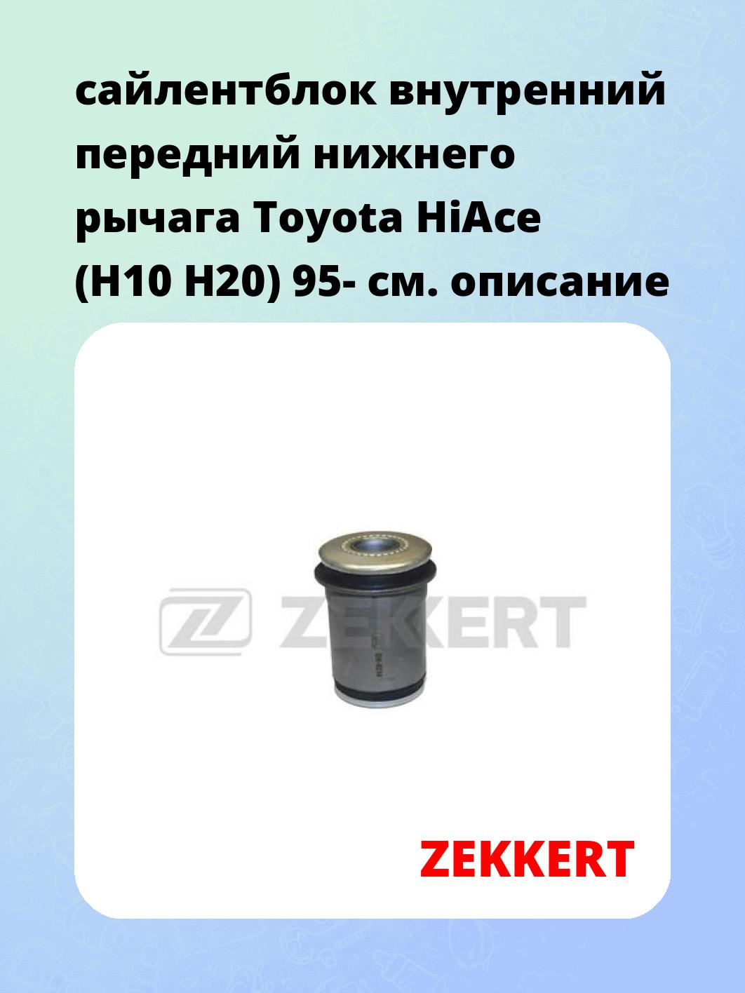 сайлентблок внутренний передний нижнего   рычага Toyota HiAce (H10 H20) 95-