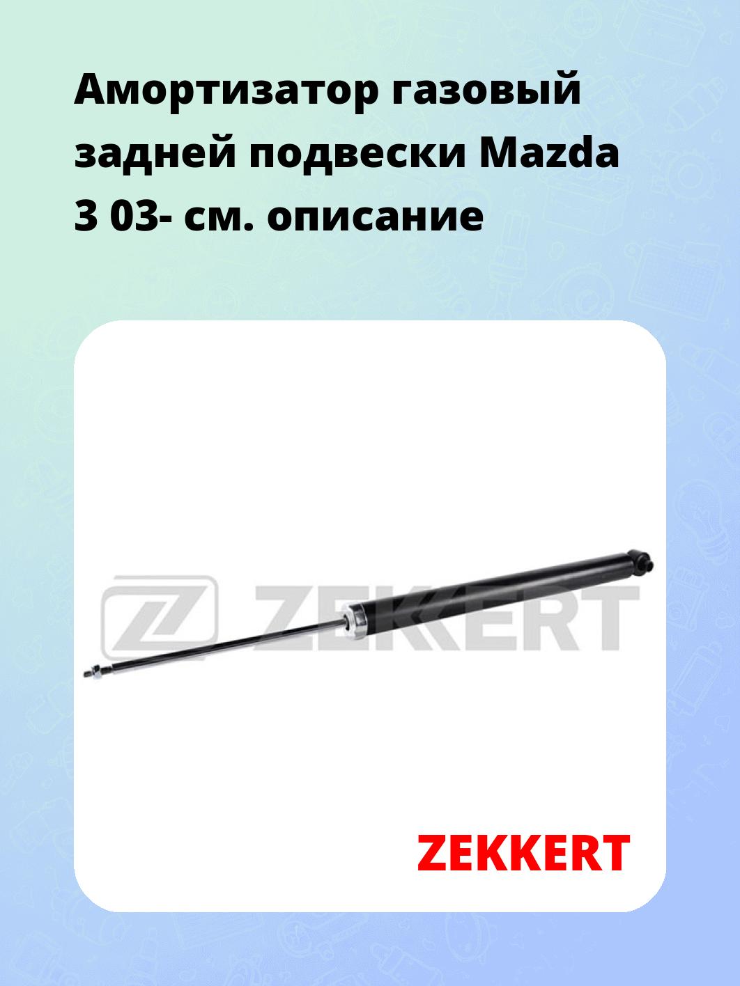 Амортизатор подвески ZEKKERT SG-2771