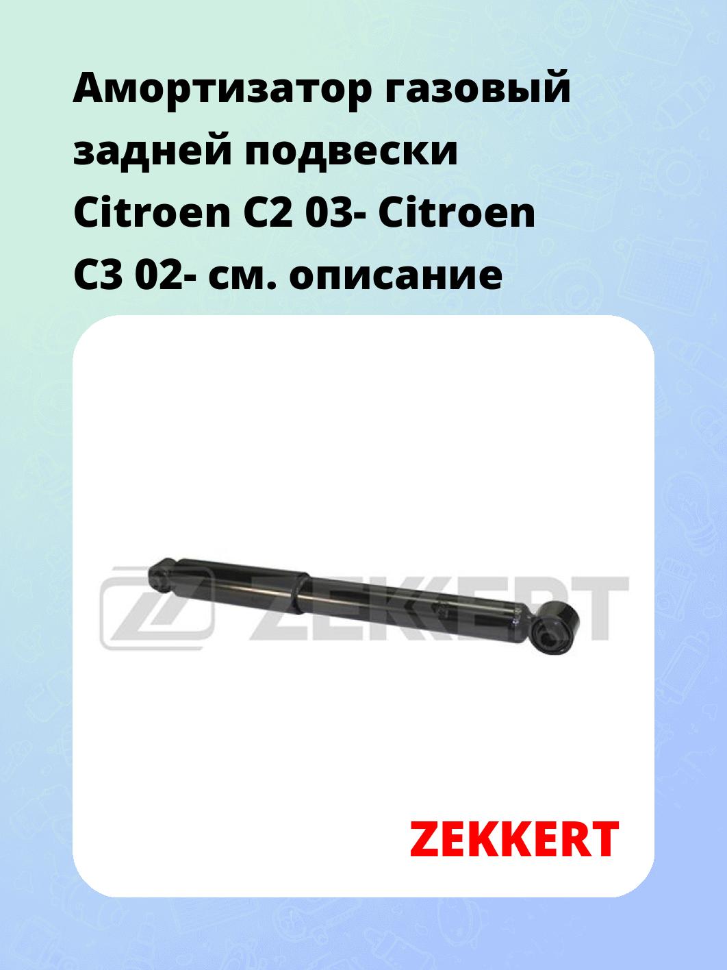 Амортизатор подвески ZEKKERT SG-2734