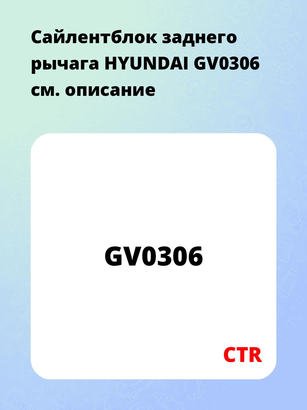 Сайлентблок заднего рычага HYUNDAI GV0306