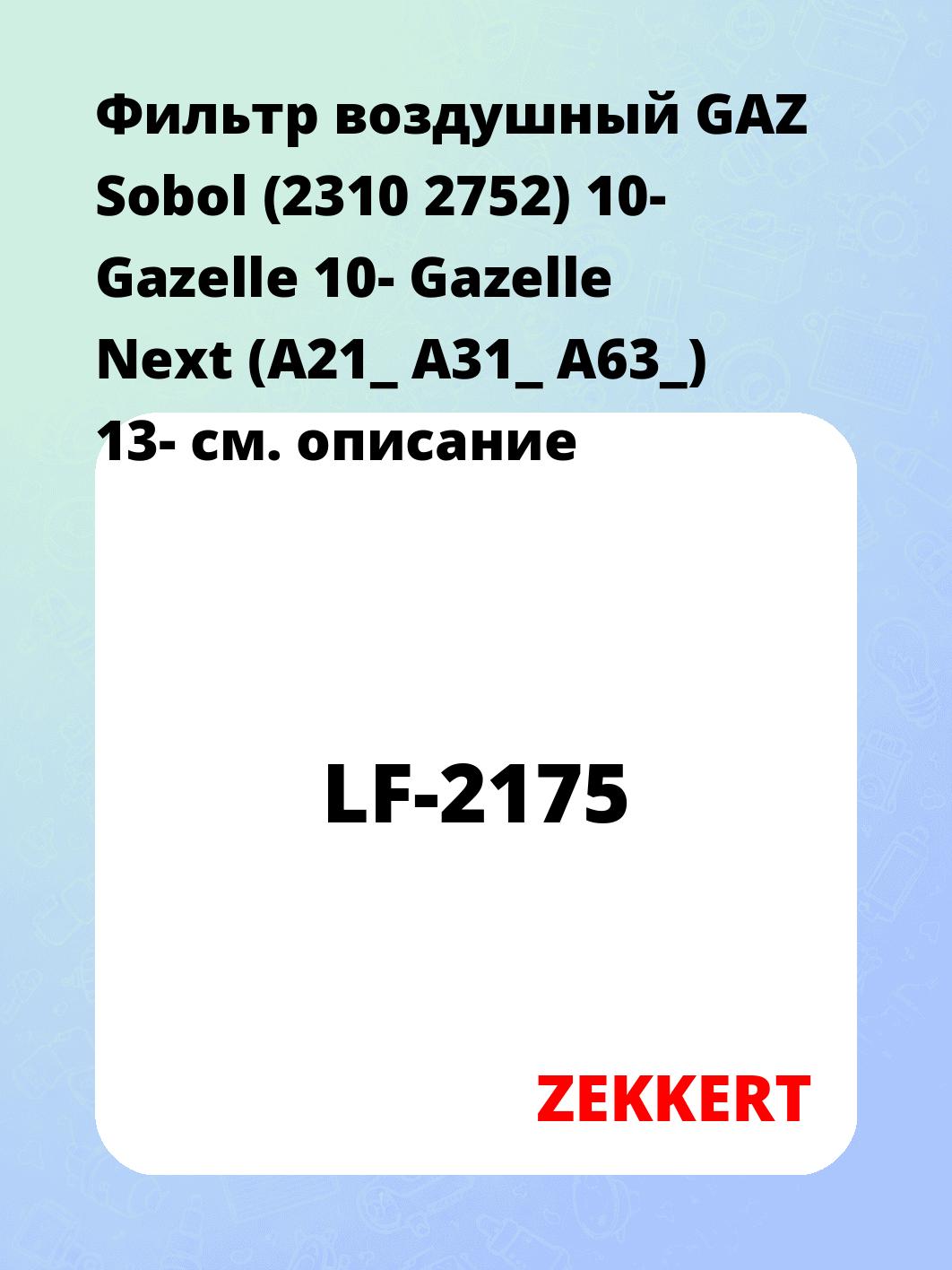 Фильтр воздушный ZEKKERT LF-2175
