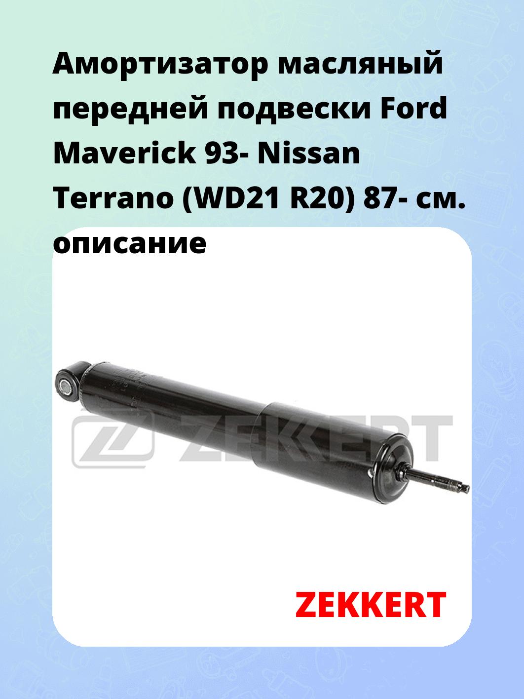Амортизатор подвески ZEKKERT SO-6191