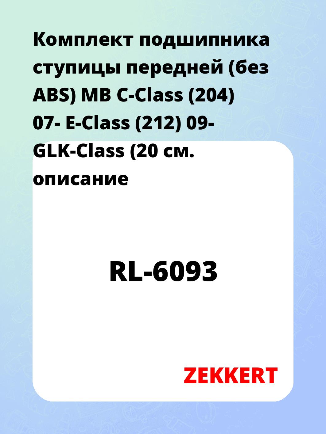 Подшипник ступицы ZEKKERT RL-6093