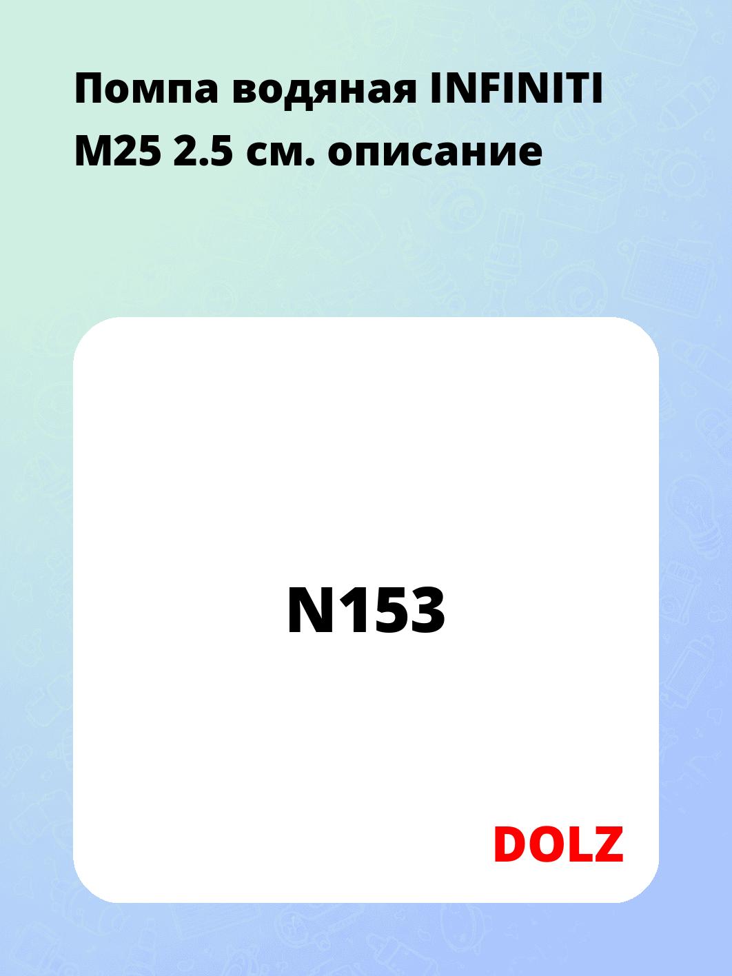 Помпа водяная INFINITI M25 2.5