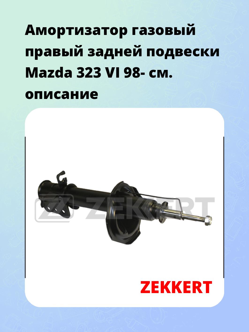 Амортизатор подвески ZEKKERT SG-4770