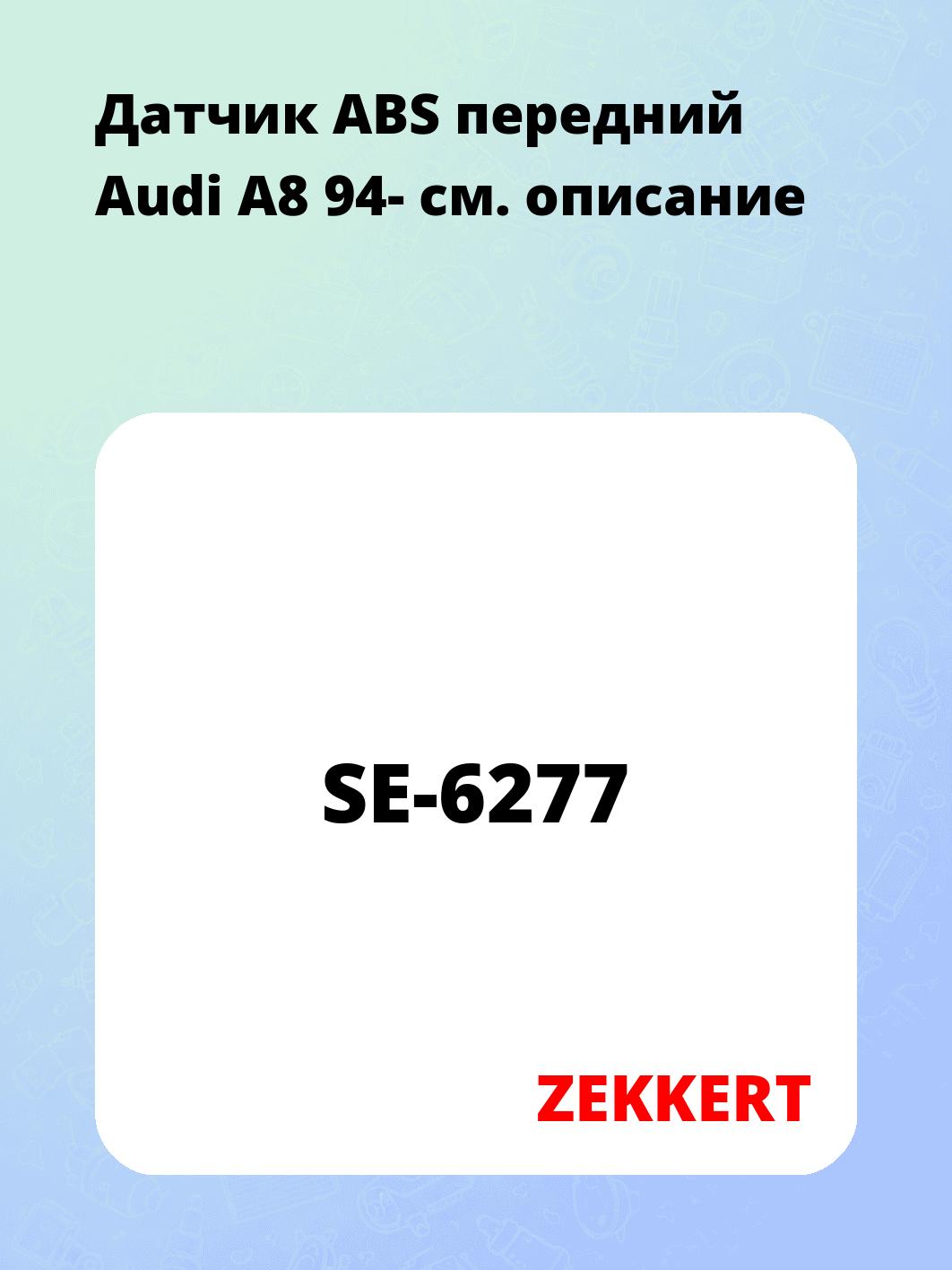 Датчик для автомобиля ZEKKERT SE-6277