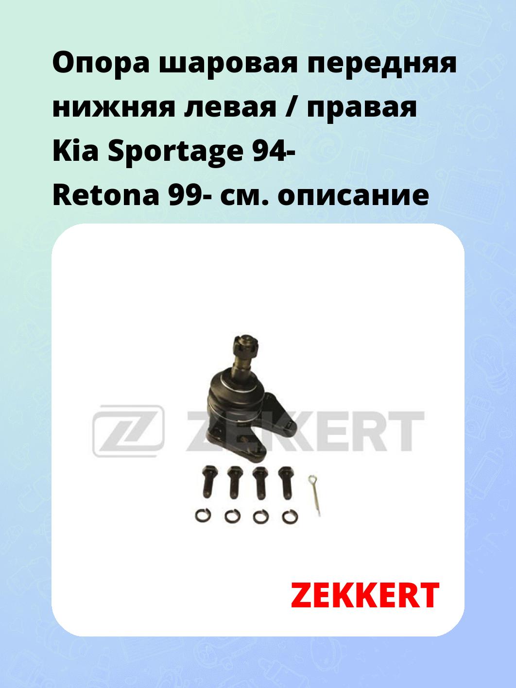 Опора шаровая передняя нижняя левая / правая Kia Sportage 94- Retona 99-