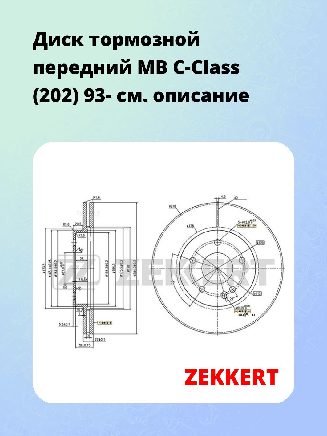 Диск тормозной ZEKKERT BS-5848
