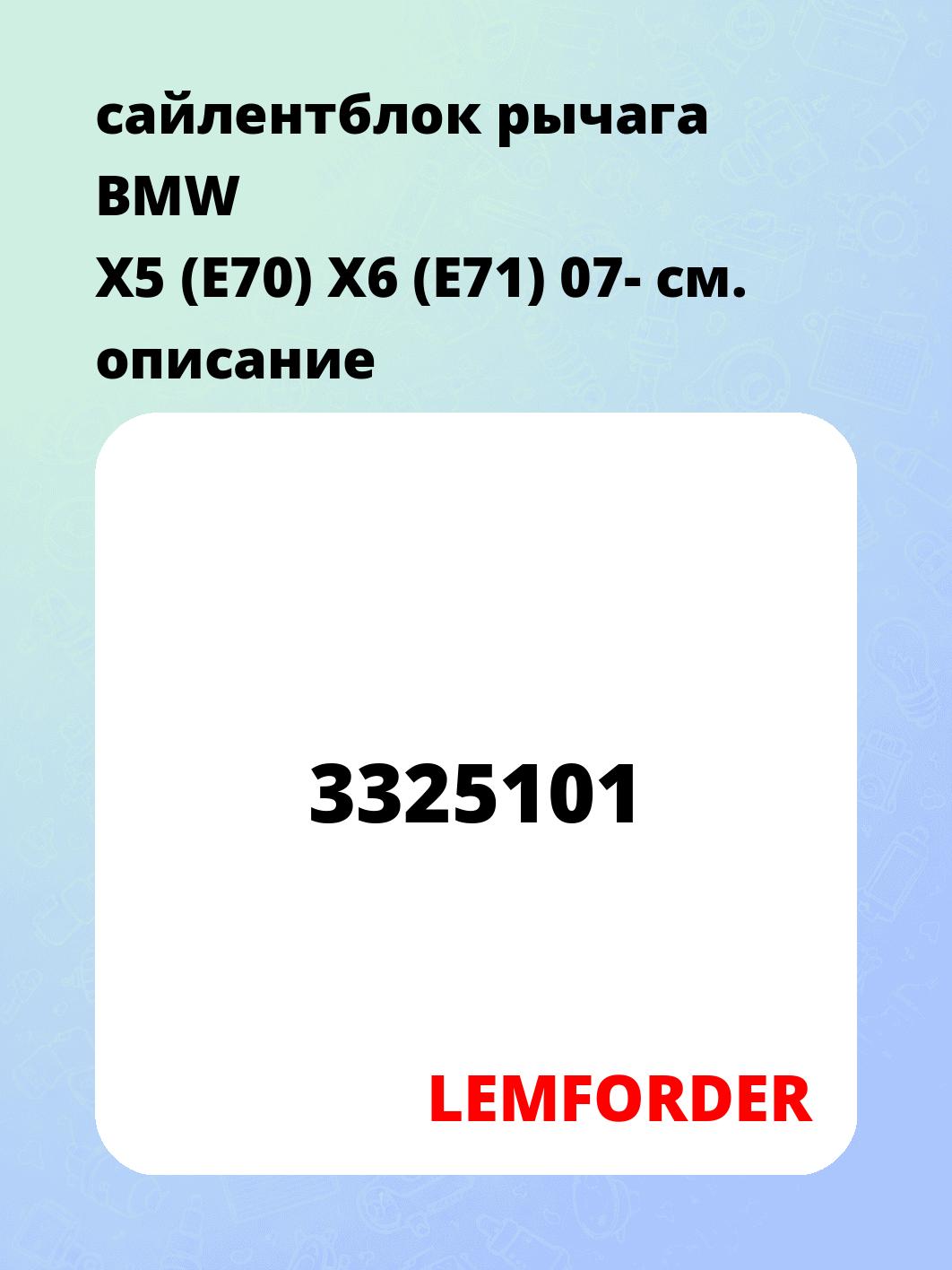 сайлентблок рычага BMW X5 (E70) X6 (E71) 07-