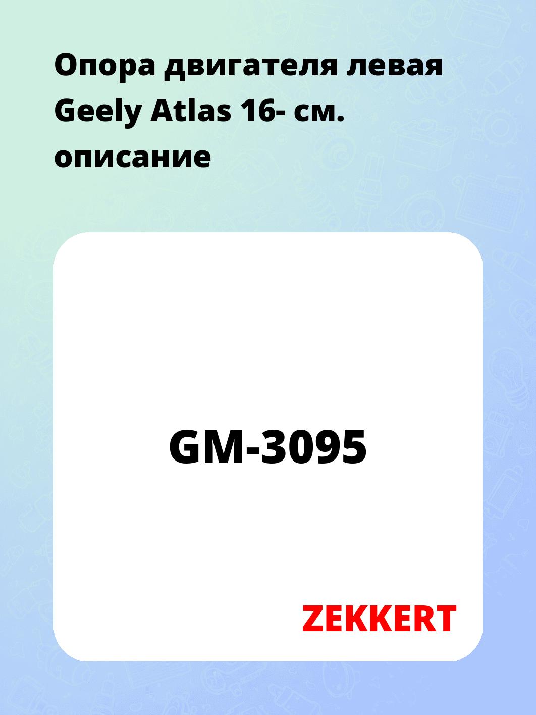 Опора двигателя ZEKKERT GM-3095