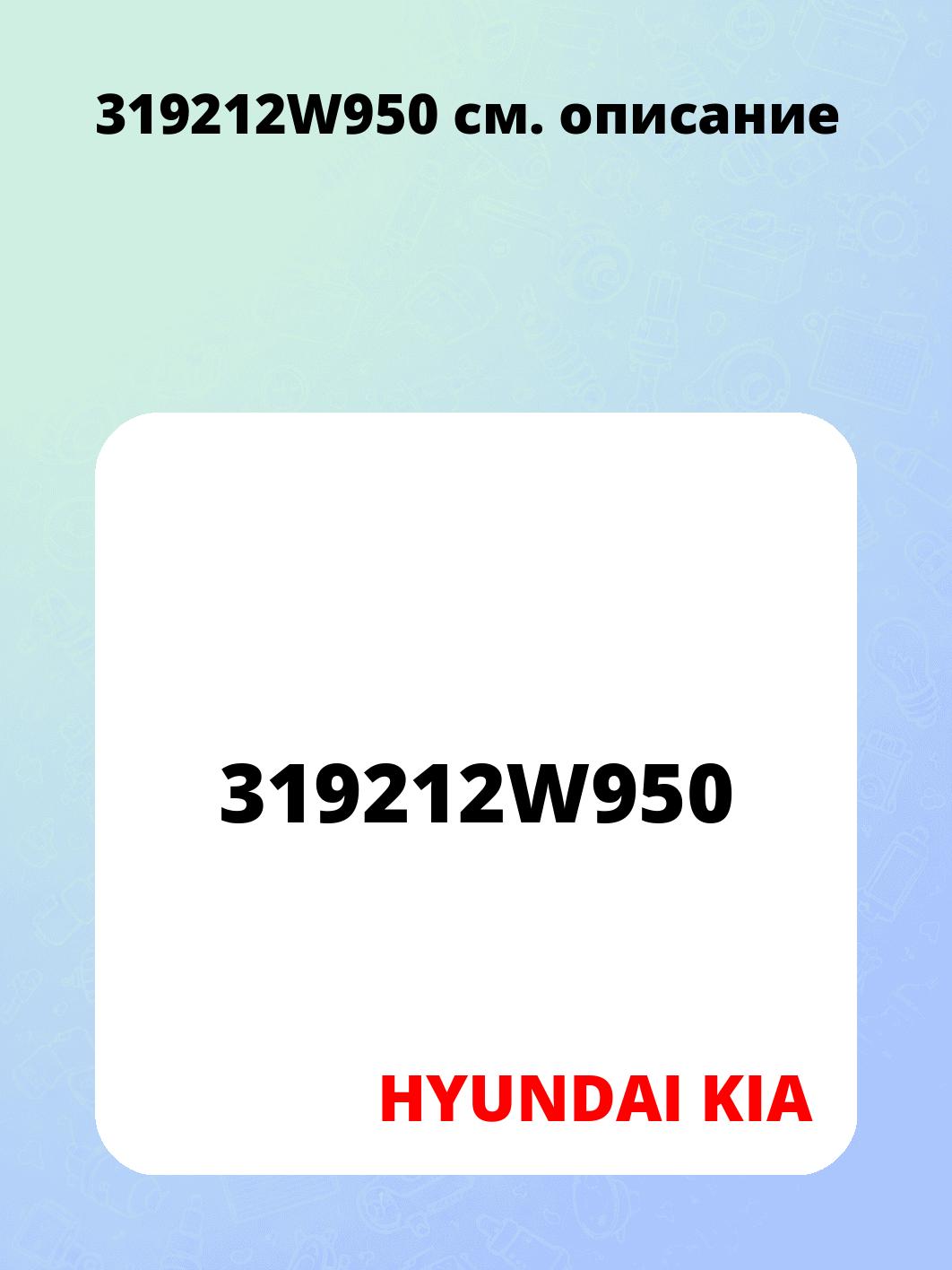 319212W950