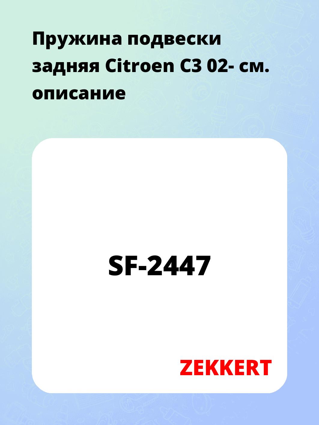 Пружина подвески задняя Citroen C3 02-