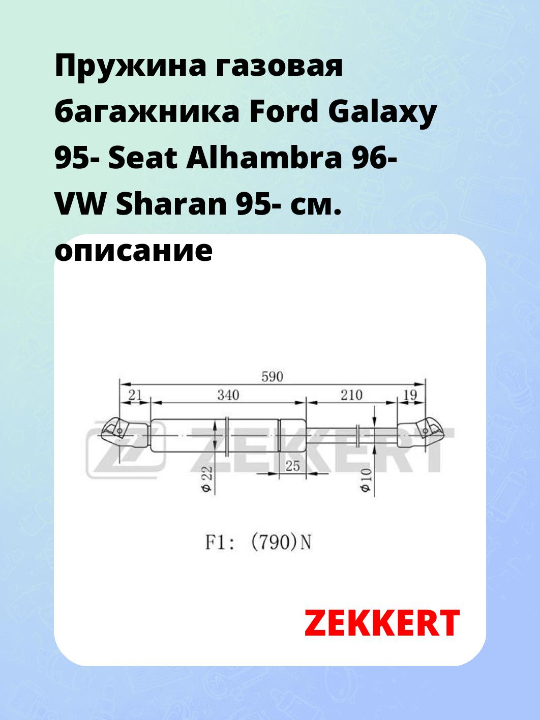 Упор багажника ZEKKERT GF-1408