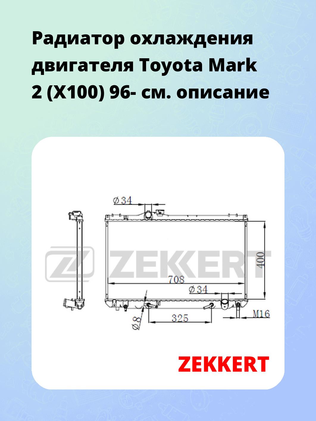 Радиатор охлаждения ZEKKERT MK-1590