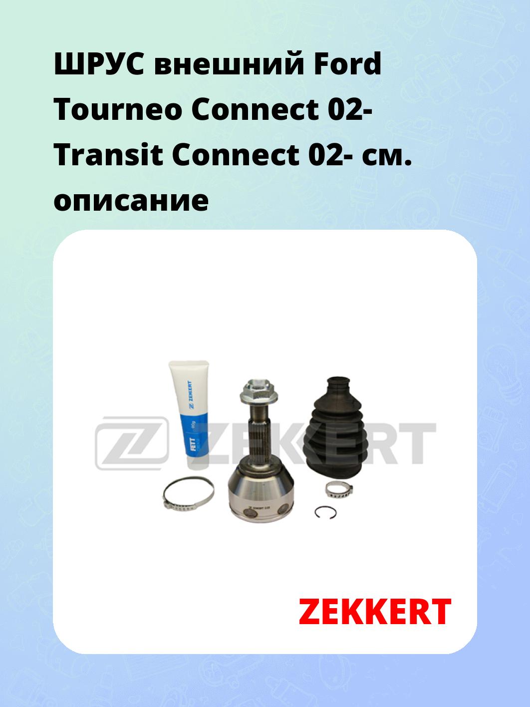 ШРУС наружный ZEKKERT GS-3928